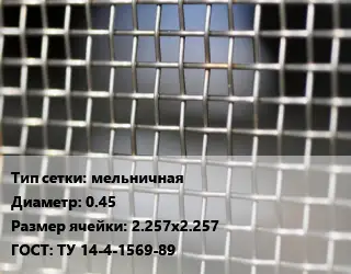 Сетка тканая мельничная d=0.45 Ячейка: 2.257х2.257 ГОСТ: ТУ 14-4-1569-89